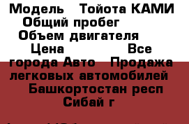  › Модель ­ Тойота КАМИ  › Общий пробег ­ 187 000 › Объем двигателя ­ 1 › Цена ­ 310 000 - Все города Авто » Продажа легковых автомобилей   . Башкортостан респ.,Сибай г.